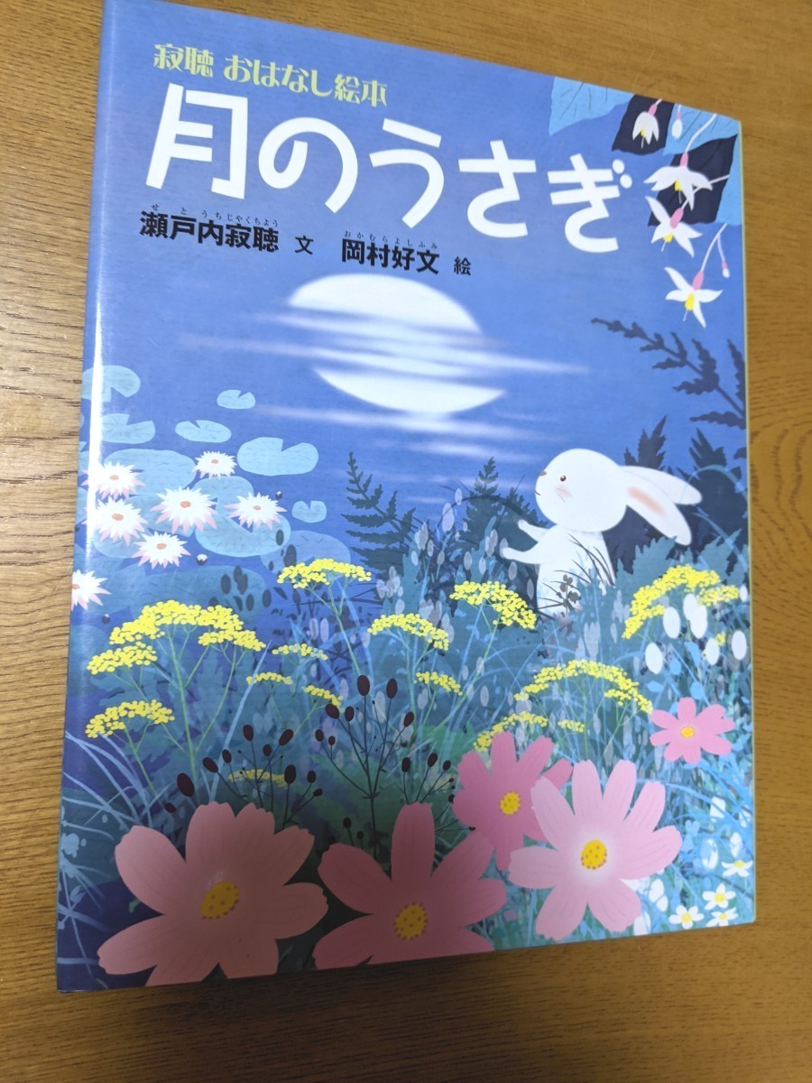 絵本　月のうさぎ　瀬戸内寂聴