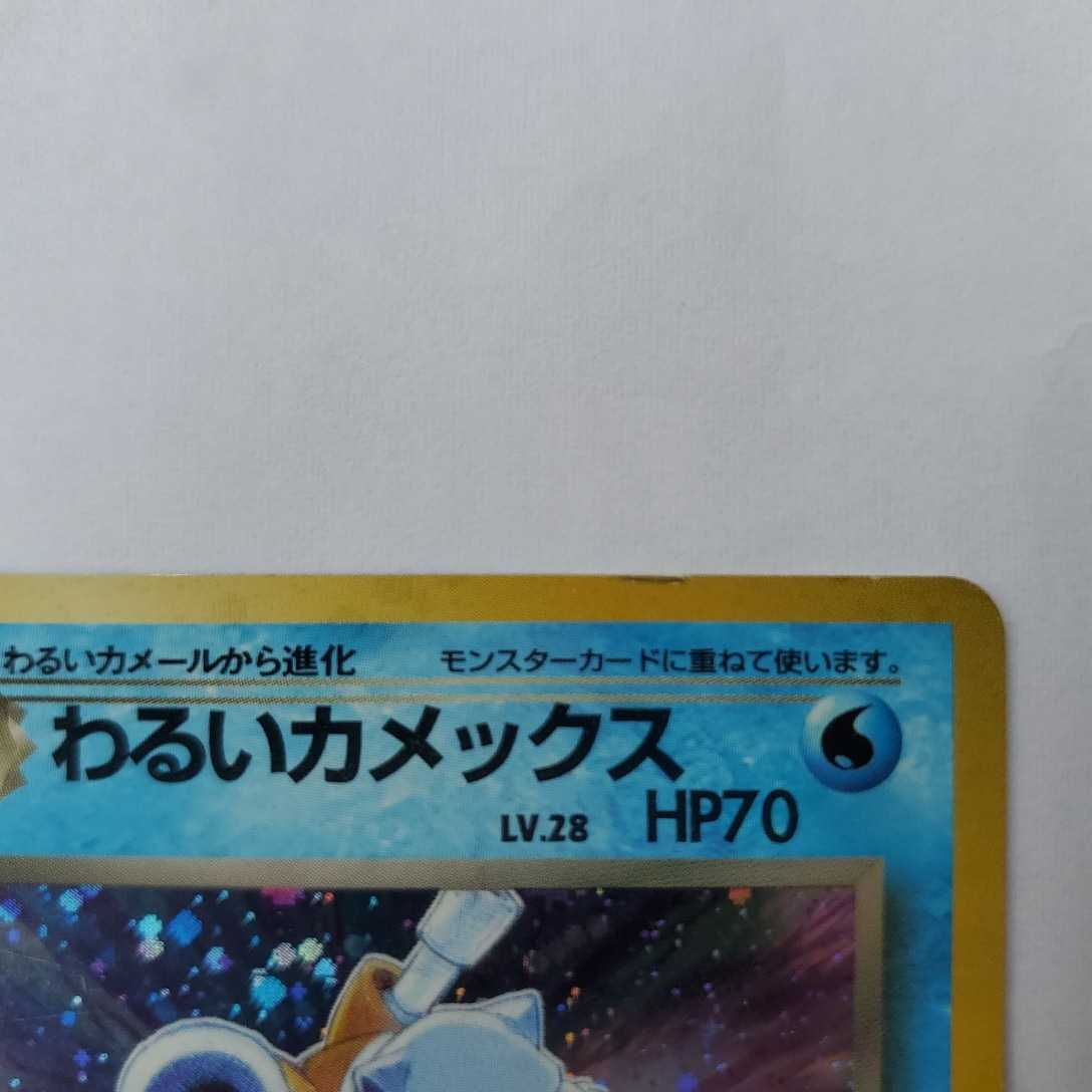 値下げ 初期ポケモンカード 旧裏面 わるいカメックス 人気の 値下げ 初期ポケモンカード 旧裏面 わるいカメックス 人気の
