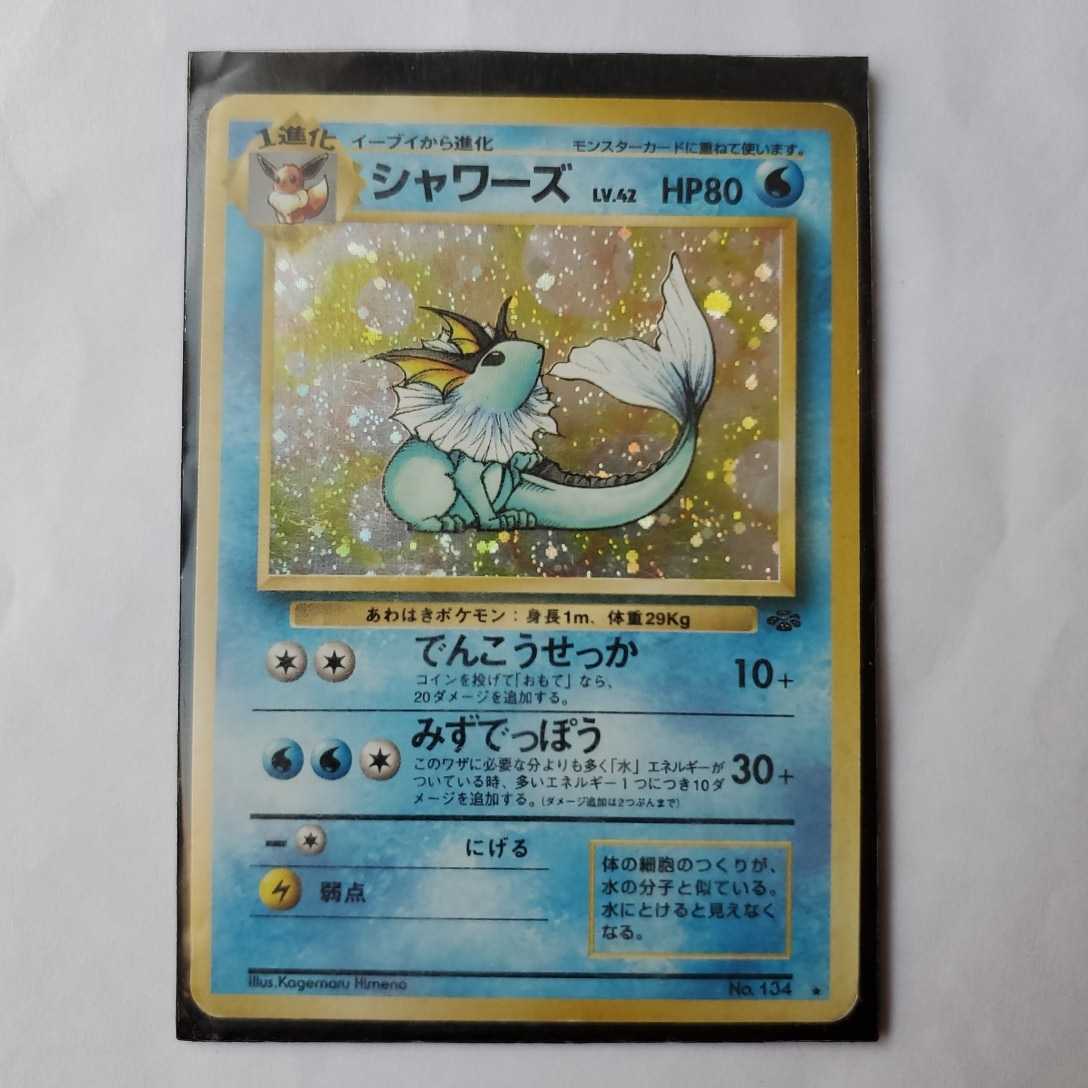 値下げ 初期ポケモンカード 旧裏面 シャワーズNo.134 レアカード 値下げ 初期ポケモンカード 旧裏面 シャワーズNo.134 レアカード