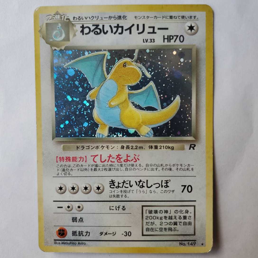 ヤフオク 値下げ 初期ポケモンカード 旧裏面 わるいカイリ