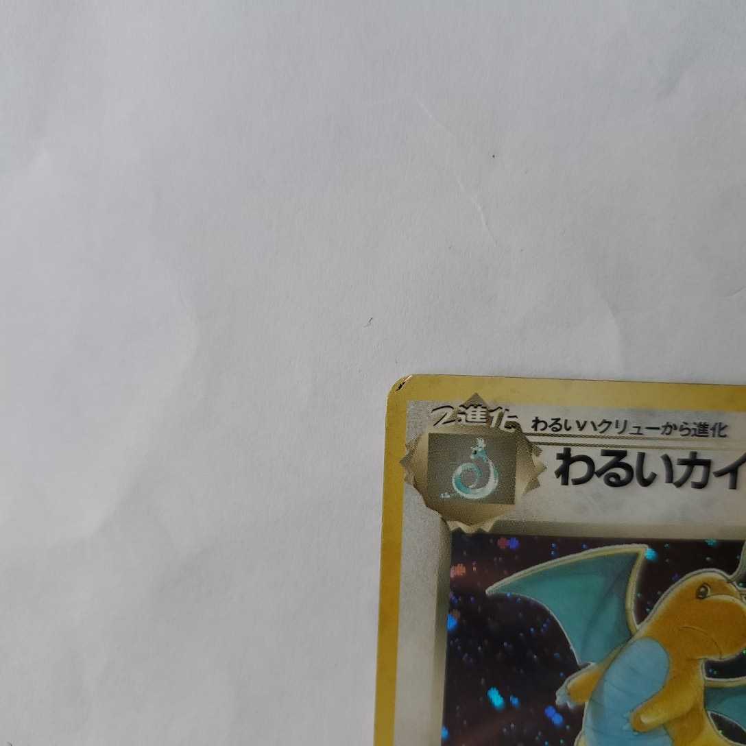 値下げ 初期ポケモンカード 旧裏面 わるいカイリュー 人気の 値下げ 初期ポケモンカード 旧裏面 わるいカイリュー 人気の
