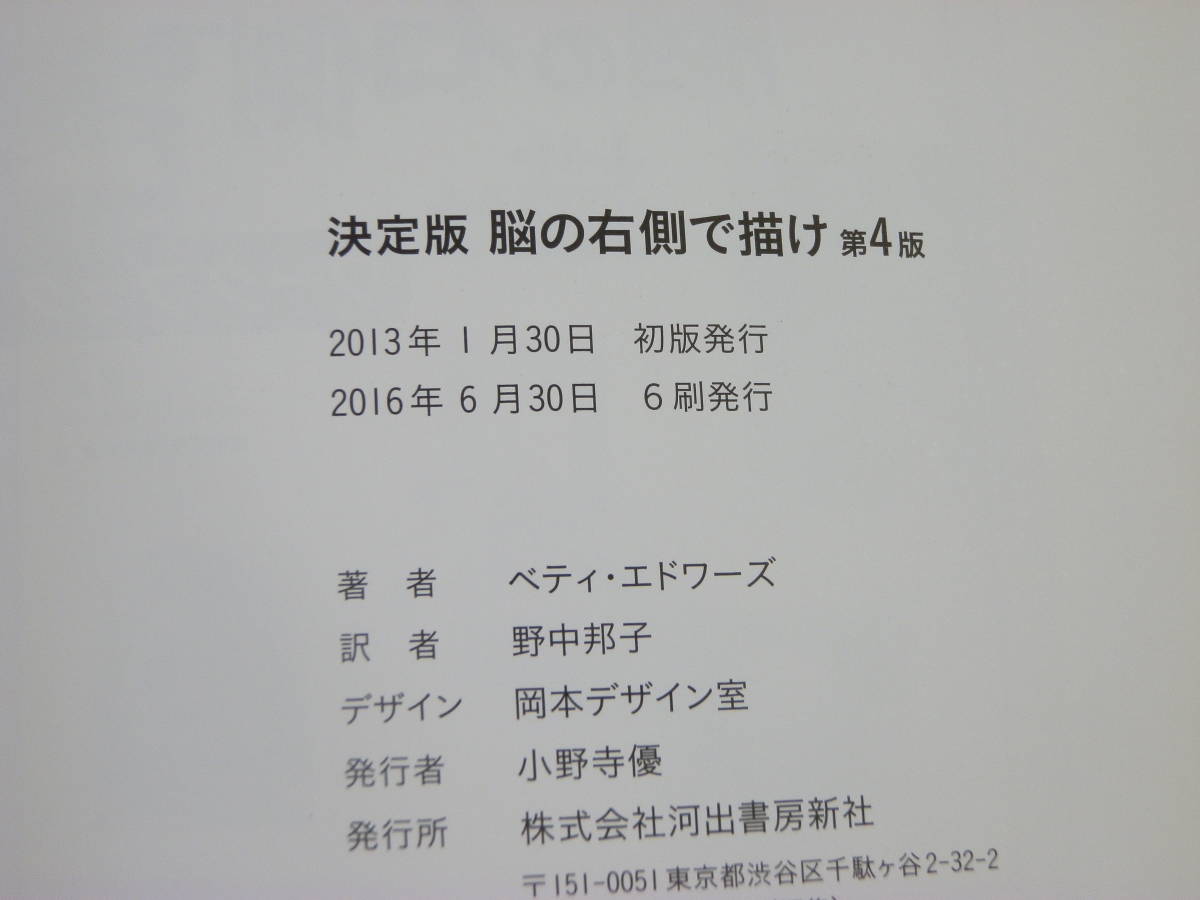 【書き込みあり】決定版　脳の右側で描け　ベティ・エドワーズ (著), 野中邦子 (翻訳)_画像6