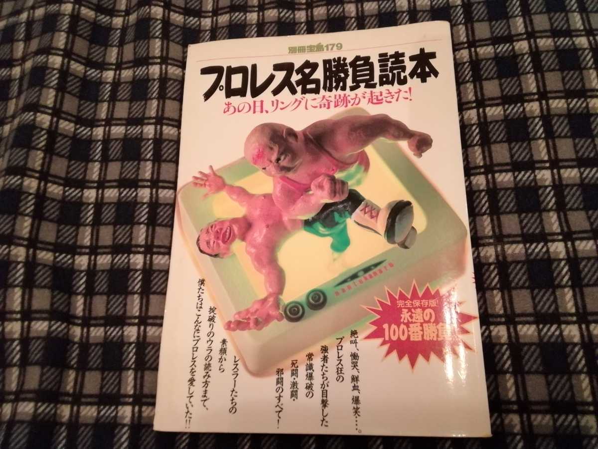 プロレス名勝負読本　別冊宝島179_画像1