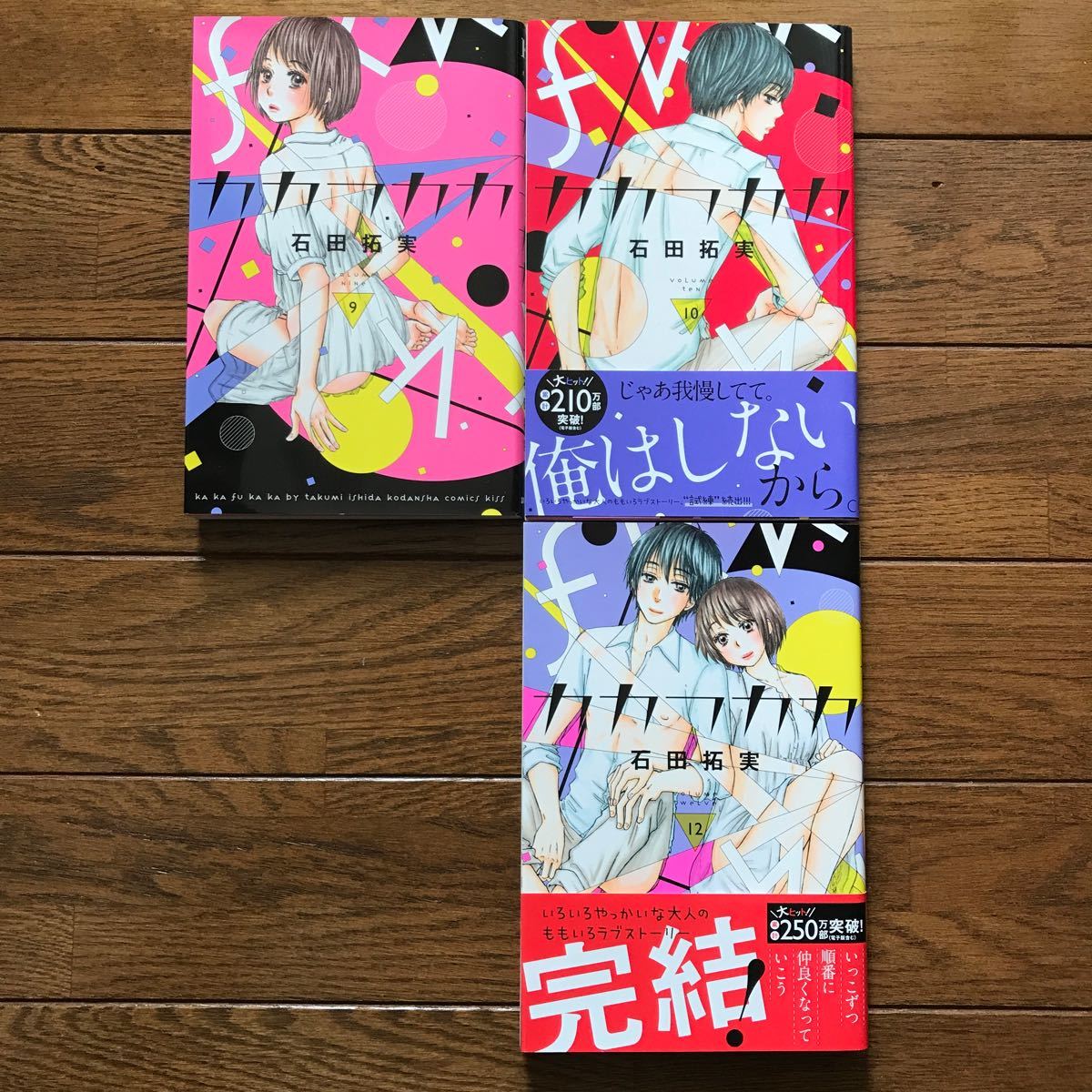 カカフカカ 石田拓実　11巻のみ抜けてます