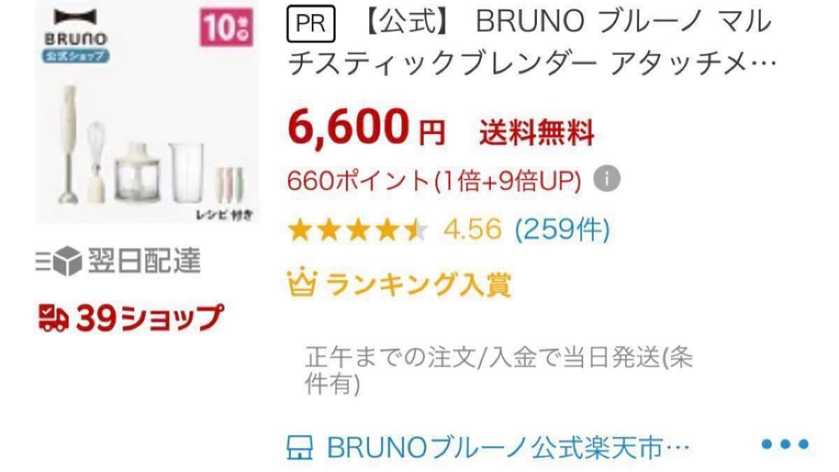 25日まで値下げ中【新品未使用未開封・保証書つき】★ラッピング★プレゼント★  ブルーノ マルチスティックブレンダー　アイボリー　