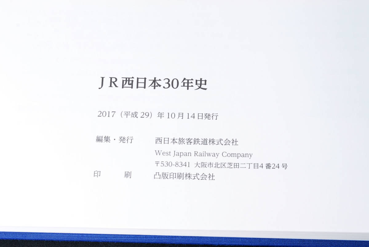 非売品☆JR西日本 30年史 1987-2016 西日本旅客鉄道 福知山線事故 詳細