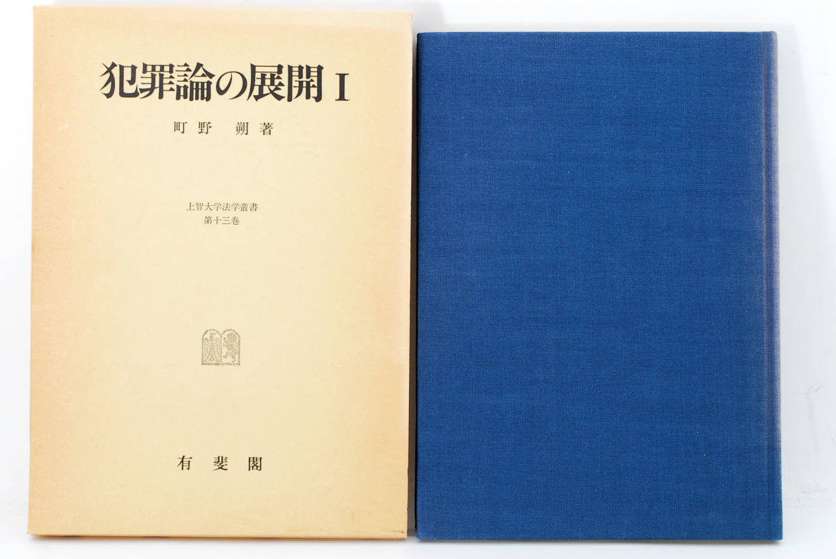 最新発見 即決☆犯罪論の展開〈1〉 上智大学法学叢書 (管理85031362