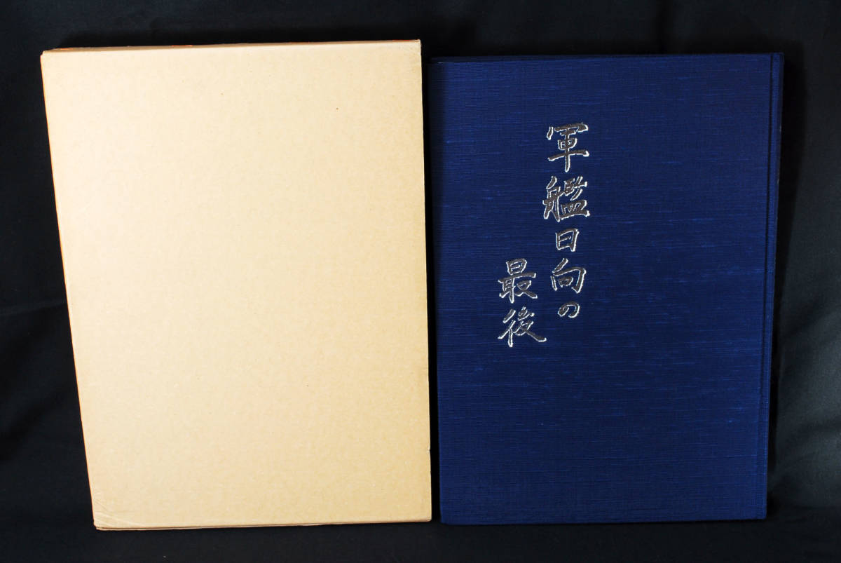即決☆軍艦日向の最後 日向会事務局 1984年 帝国海軍 航空戦艦 即決☆軍艦日向の最後 日向会事務局 1984年 帝国海軍 航空戦艦