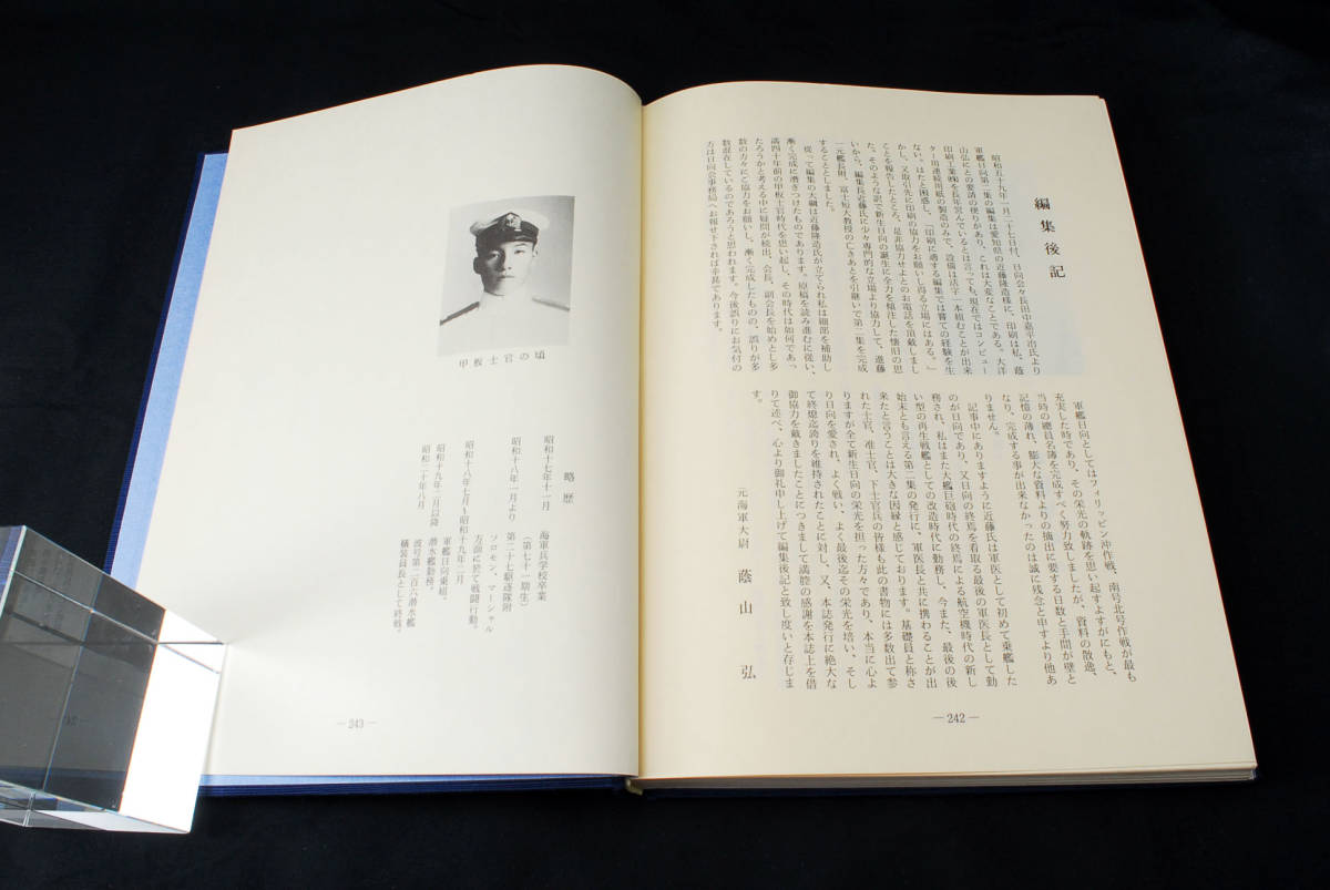 即決☆軍艦日向の最後 日向会事務局 1984年 帝国海軍 航空戦艦 ( 即決☆軍艦日向の最後 日向会事務局 1984年 帝国海軍 航空戦艦 (
