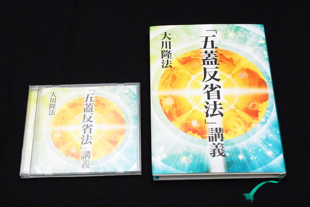 非売品★幸福の科学 大川隆法 「五蓋反省法講義 」 書籍+CD　(管理85691881)_画像1