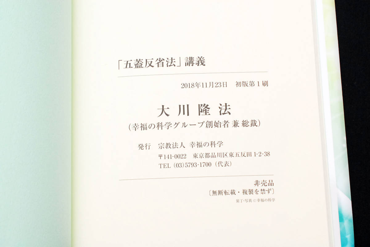 非売品 幸福の科学 大川隆法 「五蓋反省法講義 」 書籍+CD (管理85691881)