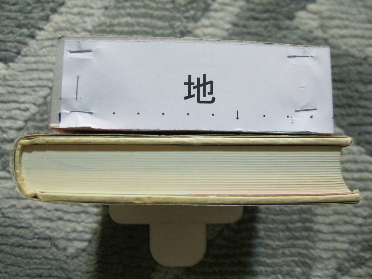 韓国・反日小説の書き方 野平俊水 1996年 初版 第1刷 亜紀書房 (ハードカバー/289頁)