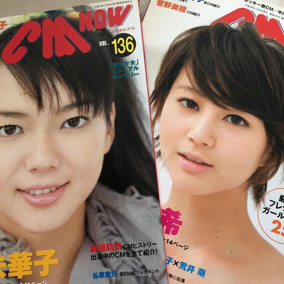 2冊セット料金 CM NOW 135-136 多部未華子 北川景子 真木よう子 熊木杏里 長澤まさみ 忽那汐里 新垣結衣 堀北真希 麻生久美子 成海璃子