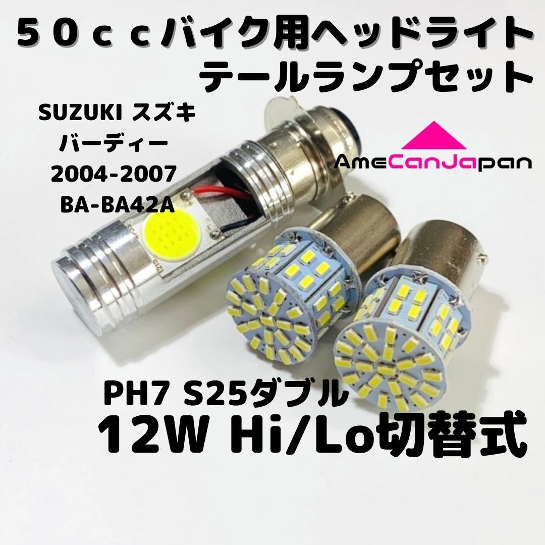 SUZUKI スズキ バーディー 2004-2007 BA-BA42A LEDヘッドライト PH7 Hi/Lo バルブ バイク用 1灯 S25 テールランプ ホワイト 交換用