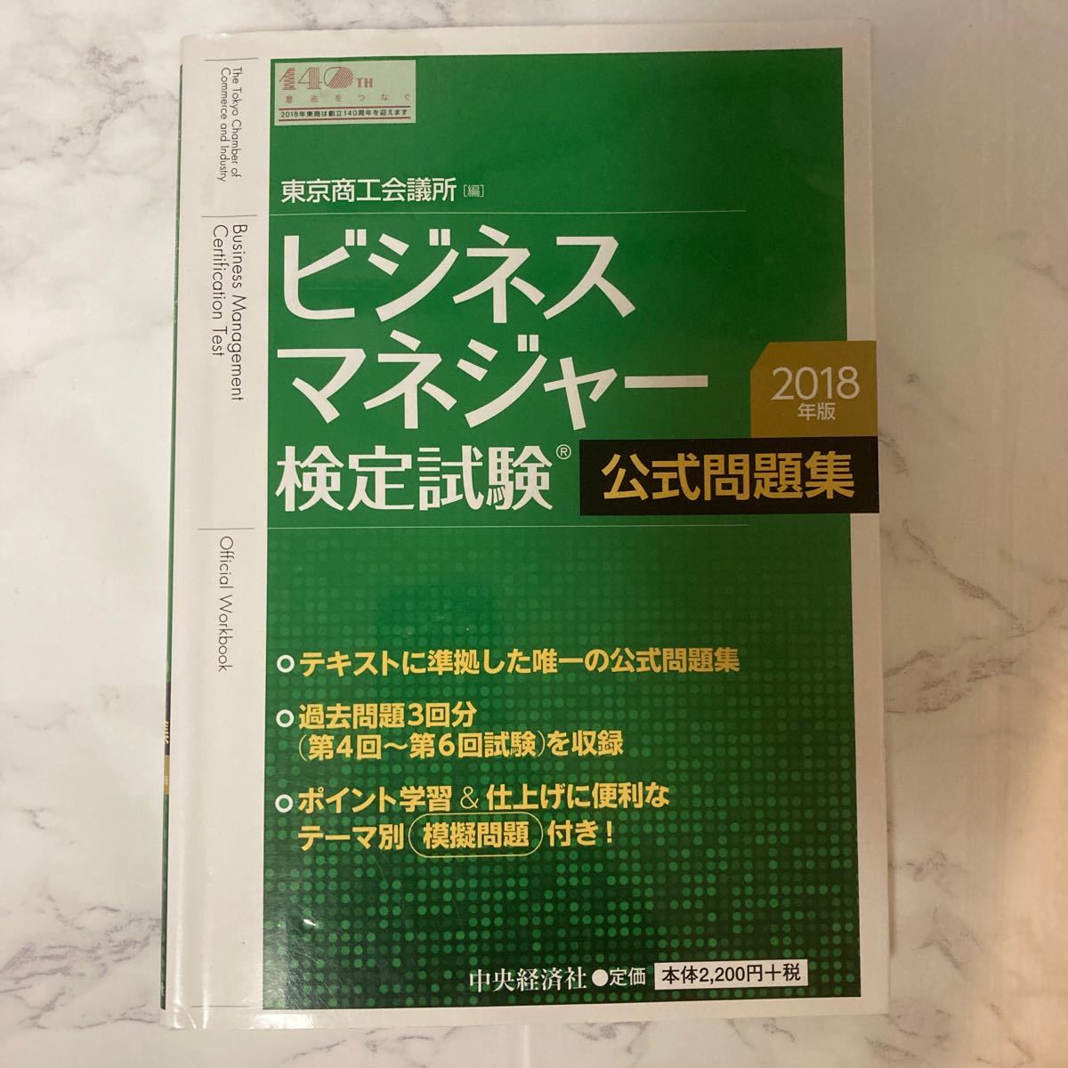 ビジネスマネジャー検定試験 公式問題集 (２０１８年版) 東京商工会議所 (編者)