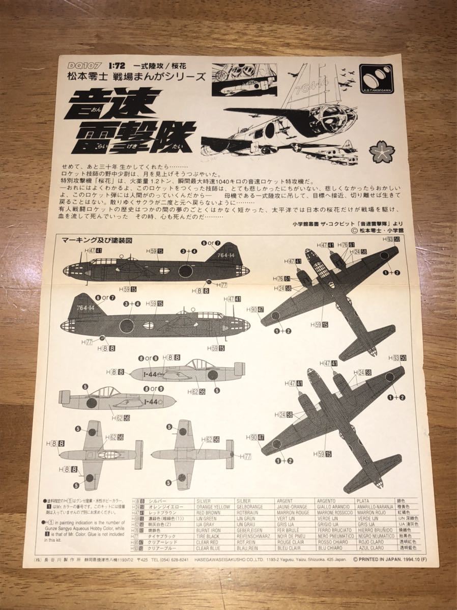 ハセガワ 1/72 音速雷撃隊 一式陸攻 桜花11型 計1点 lram-fgr.ma