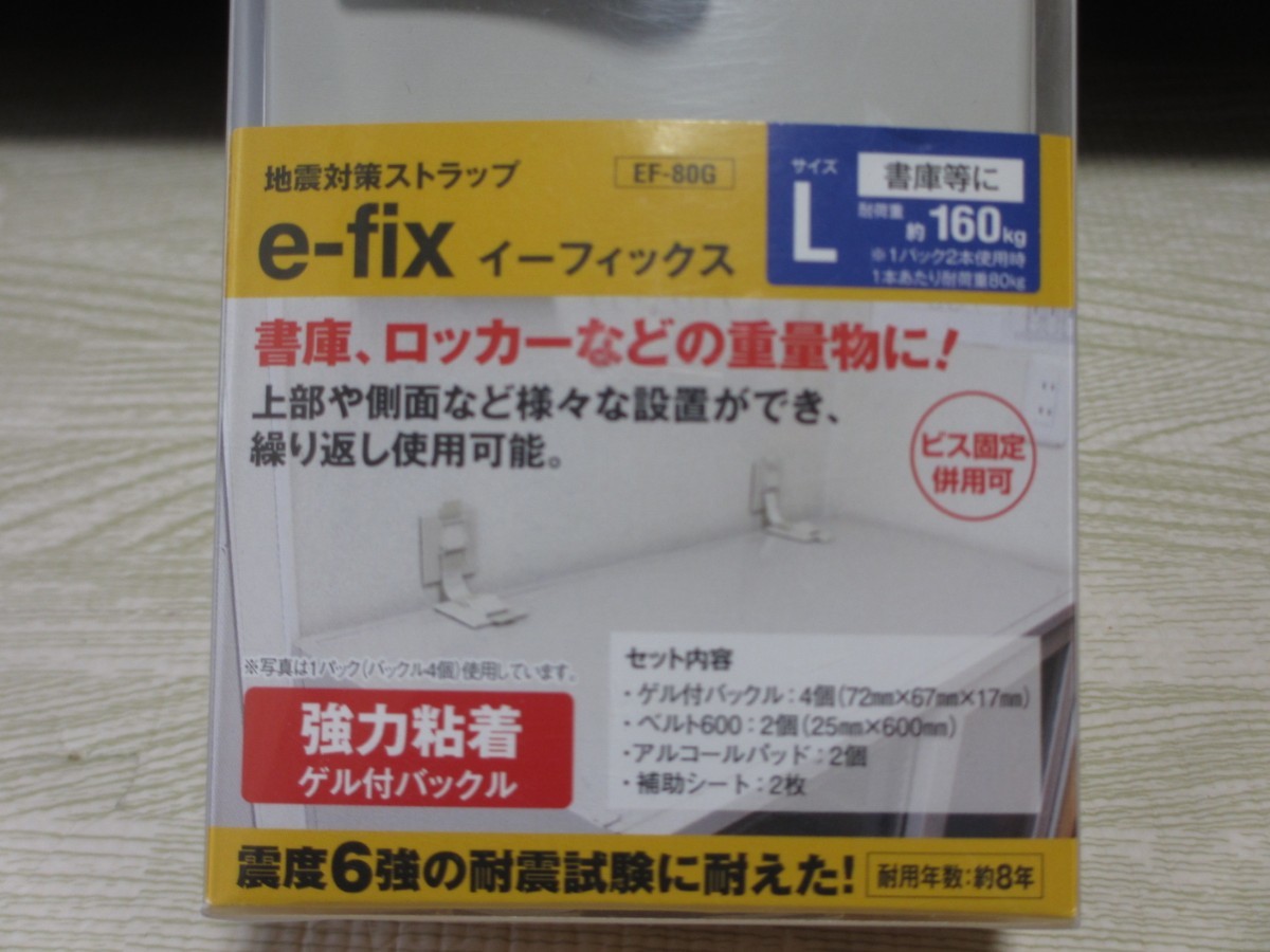 地震対策　転倒防止　イーフィックス　LサイズEF-80G（耐荷重160kg）＋MサイズEF-64V（耐荷重64kg）新品☆