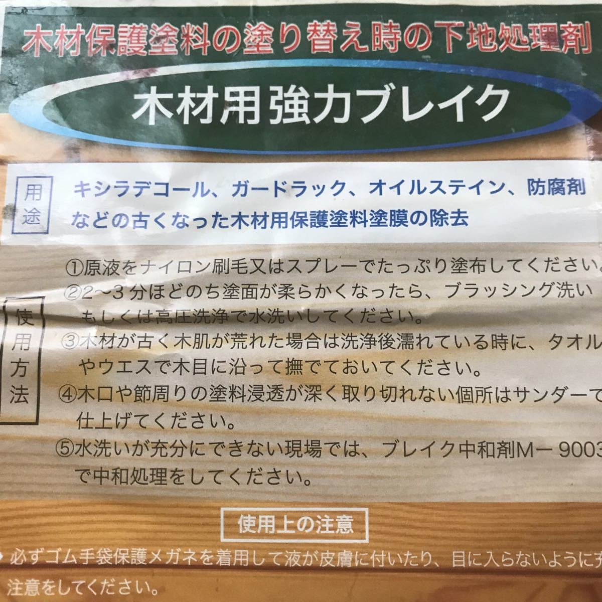 小分け　木材強力ブレイク　1リットル　木材保護塗料の塗り替え時の下地処理剤_画像1