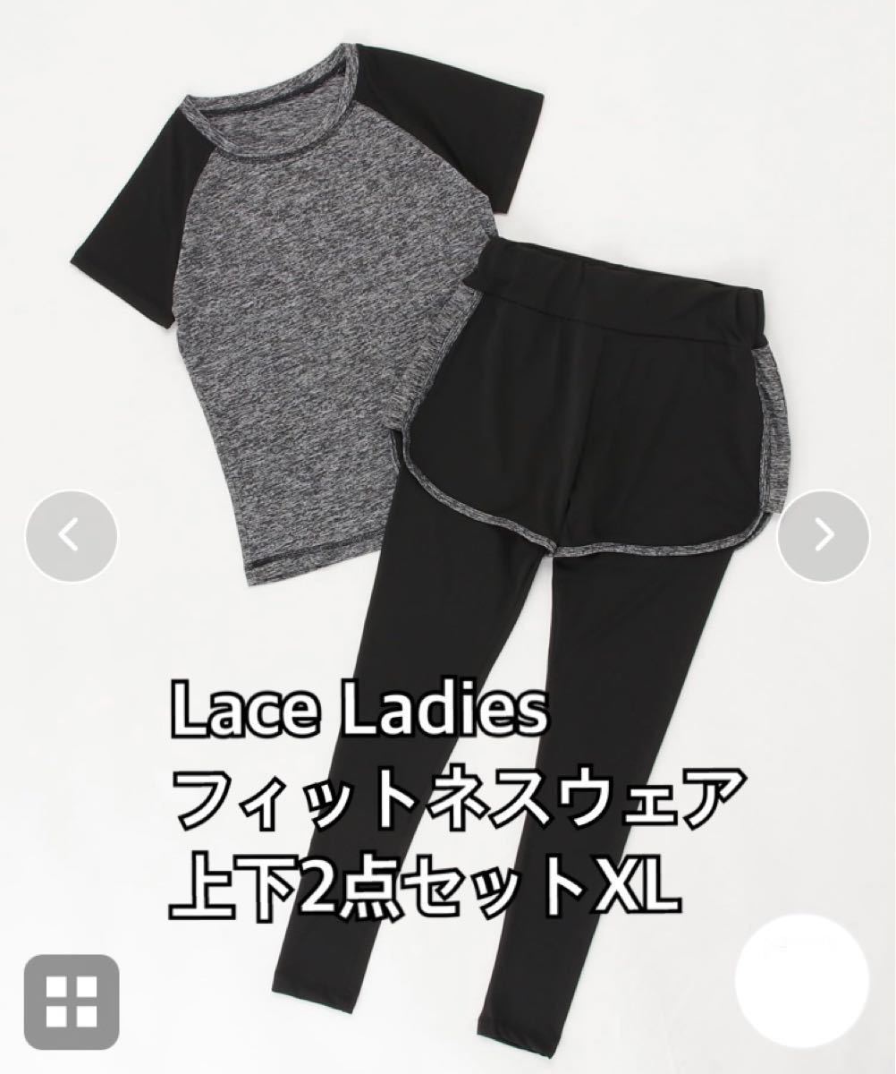 定価3280円 Lace Ladies フィットネスウェア 上下2点セット XL ジムウェア ジム プロテイン