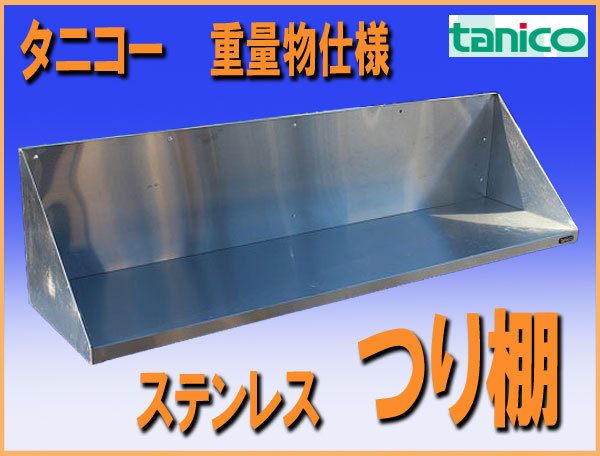 wz0931 タニコー ステンレス 重量物仕様 棚 吊棚 1190mm 厨房設備 厨房