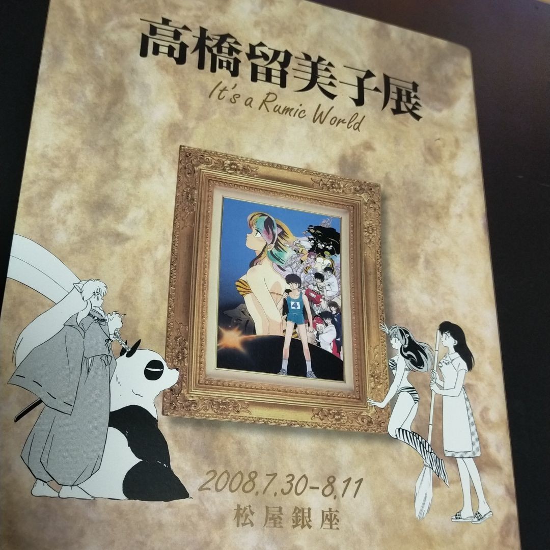 高橋留美子展 図録 うる星やつら めぞん一刻 らんま1/2 犬夜叉 高橋留美子展 図録 うる星やつら めぞん一刻 らんま1/2 犬夜叉