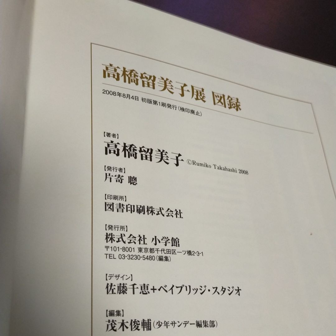 高橋留美子展 図録 うる星やつら めぞん一刻 らんま1/2 犬夜叉 高橋留美子展 図録 うる星やつら めぞん一刻 らんま1/2 犬夜叉