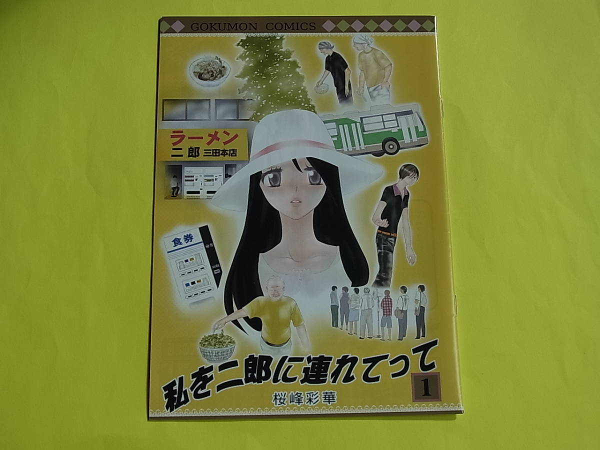 私を二郎に連れてって / 打首獄門同好会 漫画 桜峰彩華 非売品 レア 珍品 貴重 _画像1