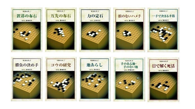 現代囲碁文庫10冊セット　新装復刻版　著/瀬越憲作