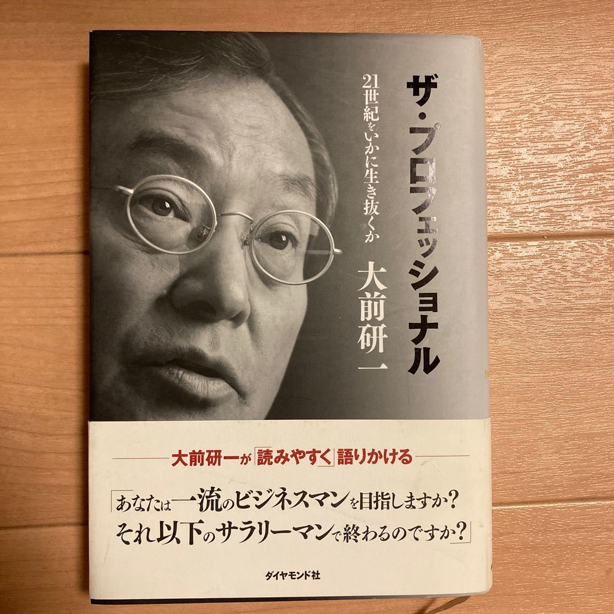 【値下げ】ザプロフェッショナル 21世紀をいかに生き抜くか/大前研一