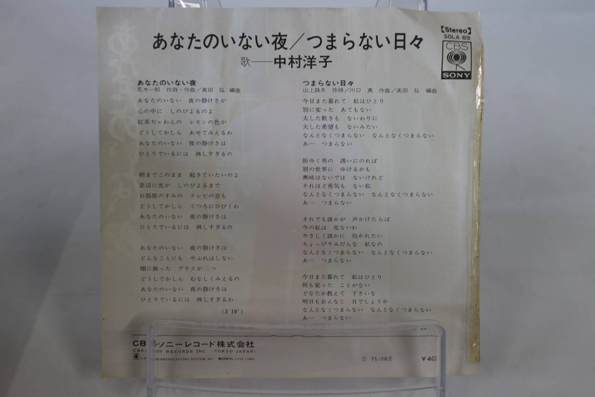 [TK0415EP] EP 中村洋子/あなたのいない夜　見本盤（非売品）激レア！ B面：つまらない日々 歌詞 CBS・SONY_画像3