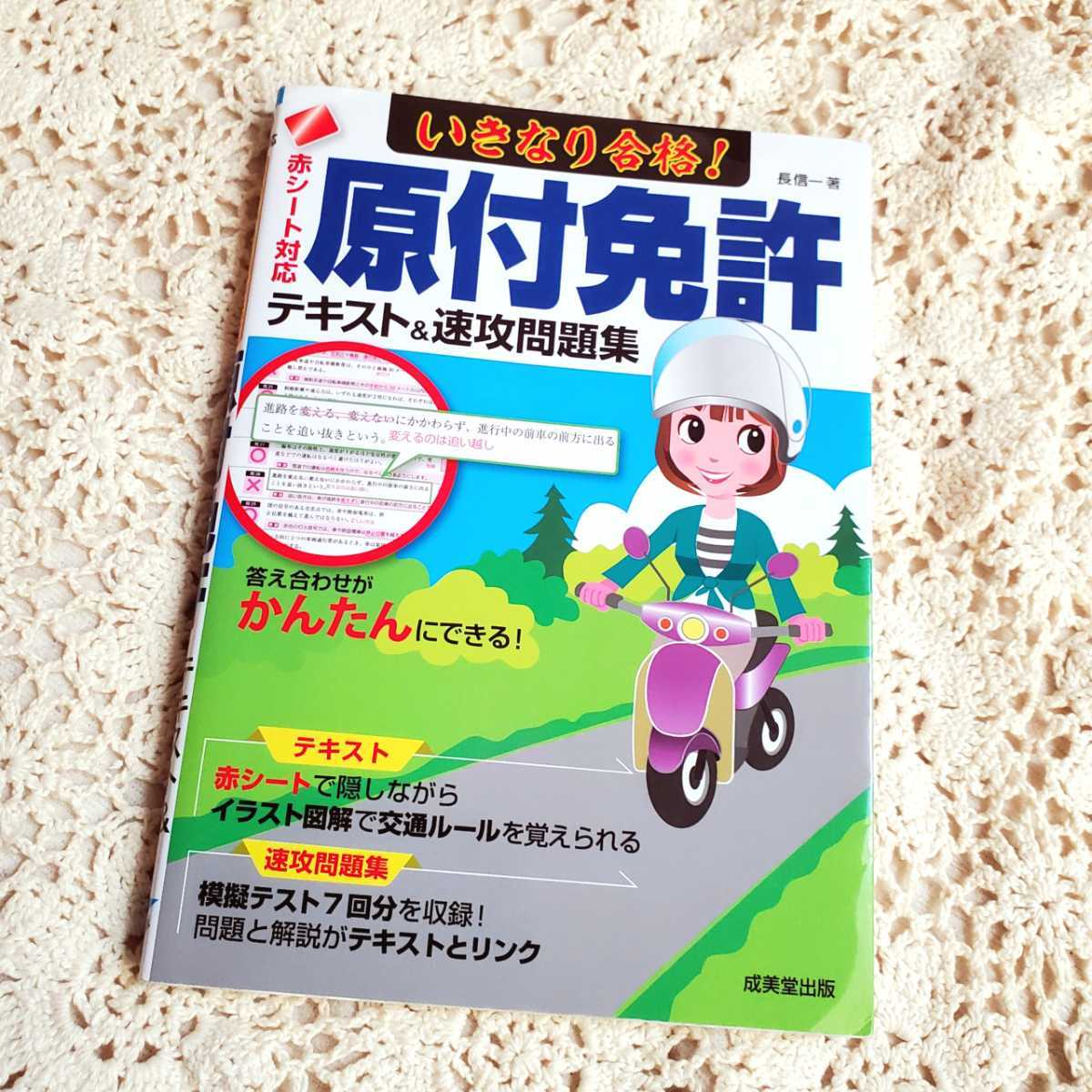 成美堂出版 いきなり合格 原付免許テキスト 速効問題集 赤シート付き 運転免許 バイク免許 資格取得 勉強 本 日本代购 买对网 成美堂出版 いきなり合格 原付免許テキスト 速効問題集 赤シート付き 運転免許 バイク免許 資格取得 勉強 本 日本代购 买对网