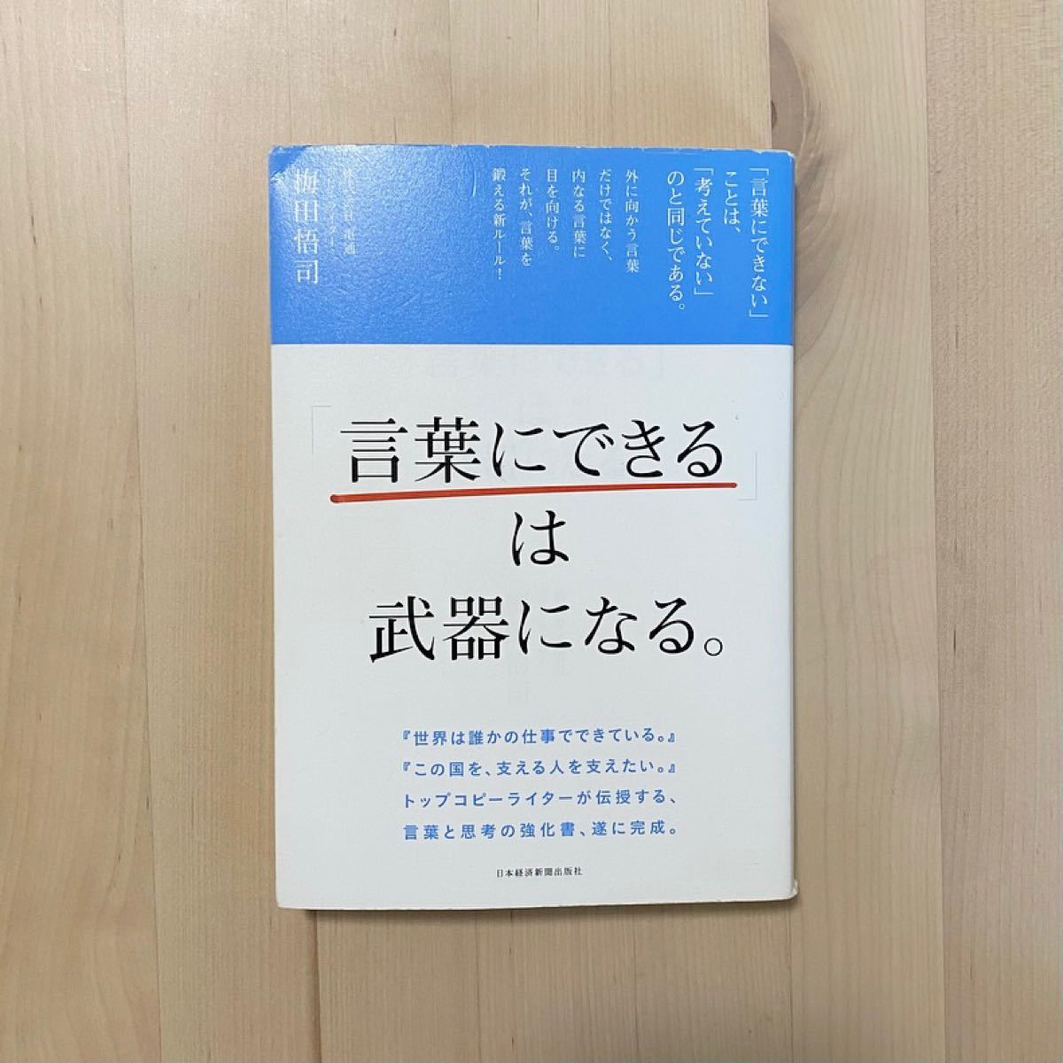 「言葉にできる」 は武器になる。 /梅田悟司