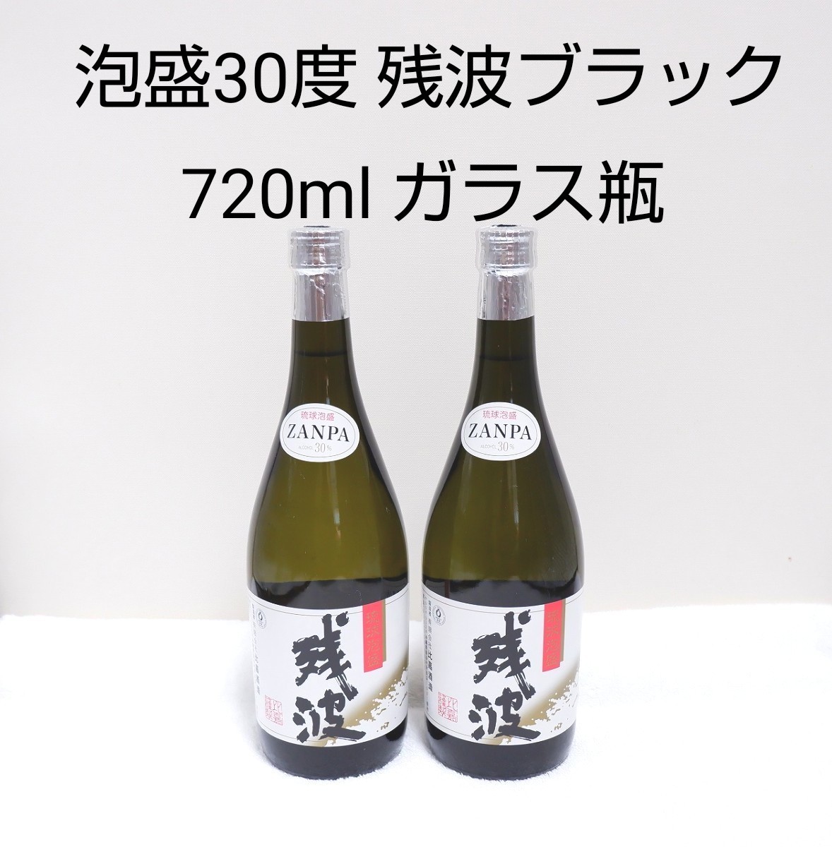 ☆沖縄応援☆泡盛30度「残波ブラック」720mlX2本（1本1440円）ガラス瓶