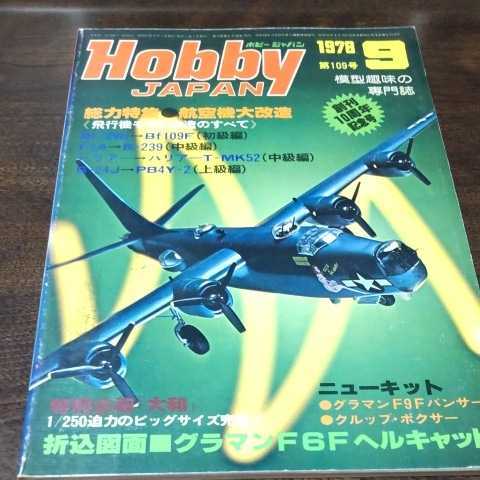  hobby Japan 1978 9 month number *
