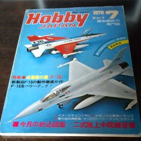 ホビージャパン 1976 7月号 ☆