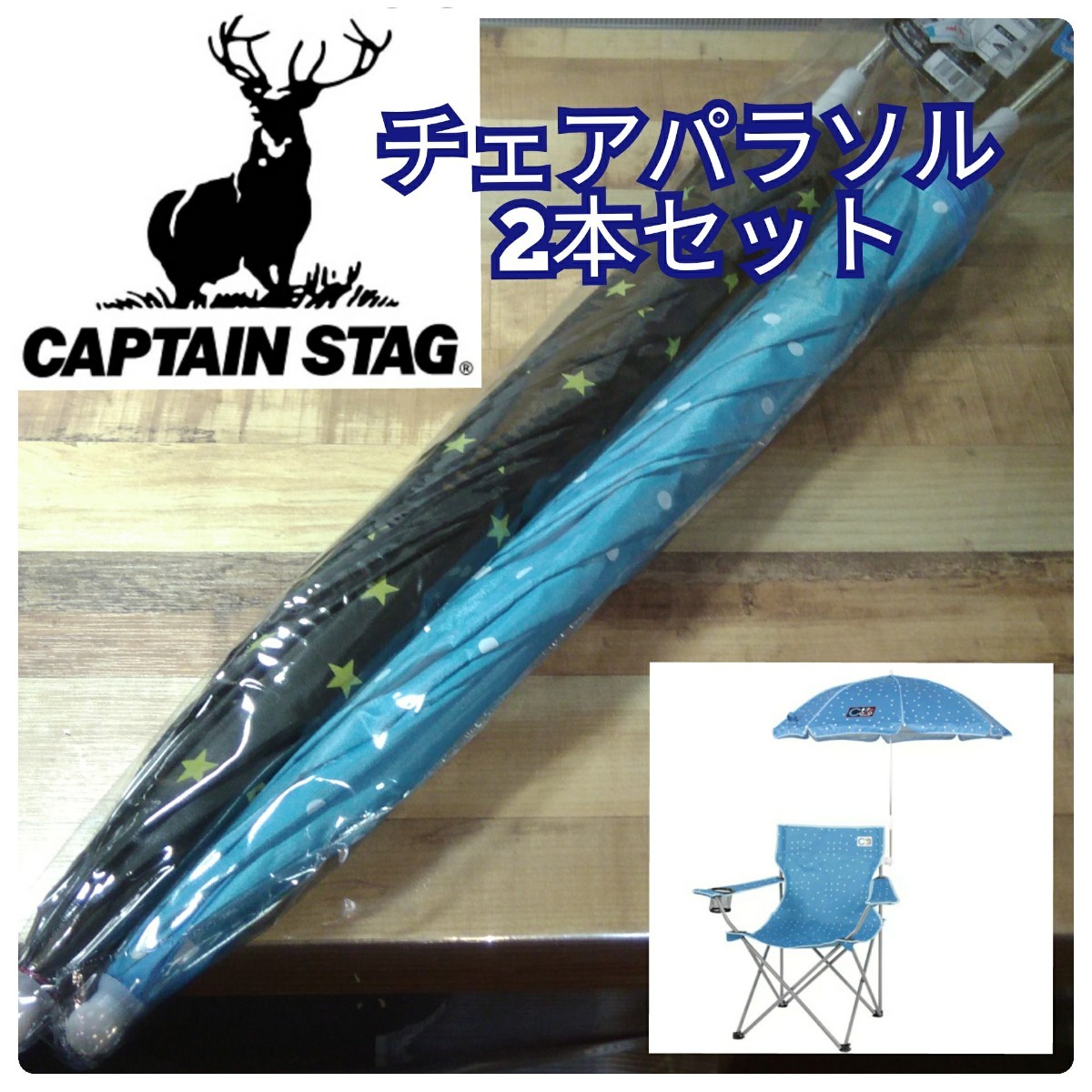 キャプテンスタッグ 2本 行楽 チェアパラソル 日傘 captain stag 折りたたみ傘 長傘 折りたたみ傘 晴雨兼用