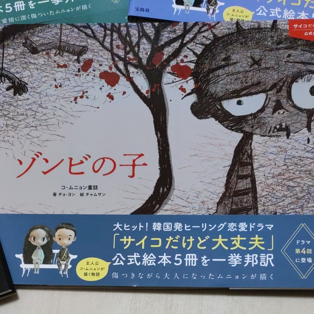 韓国ドラマ「サイコだけど大丈夫」公式絵本5冊セット(日本語版) 本 韓国ドラマ「サイコだけど大丈夫」公式絵本5冊セット(日本語版) 本