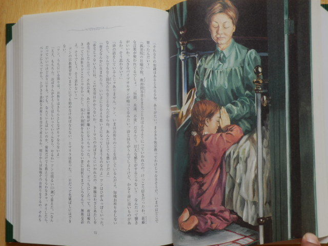 赤毛のアン ルーシー・モードモンゴメリ 著 西田佳子 訳 2009年第2刷 西村書店