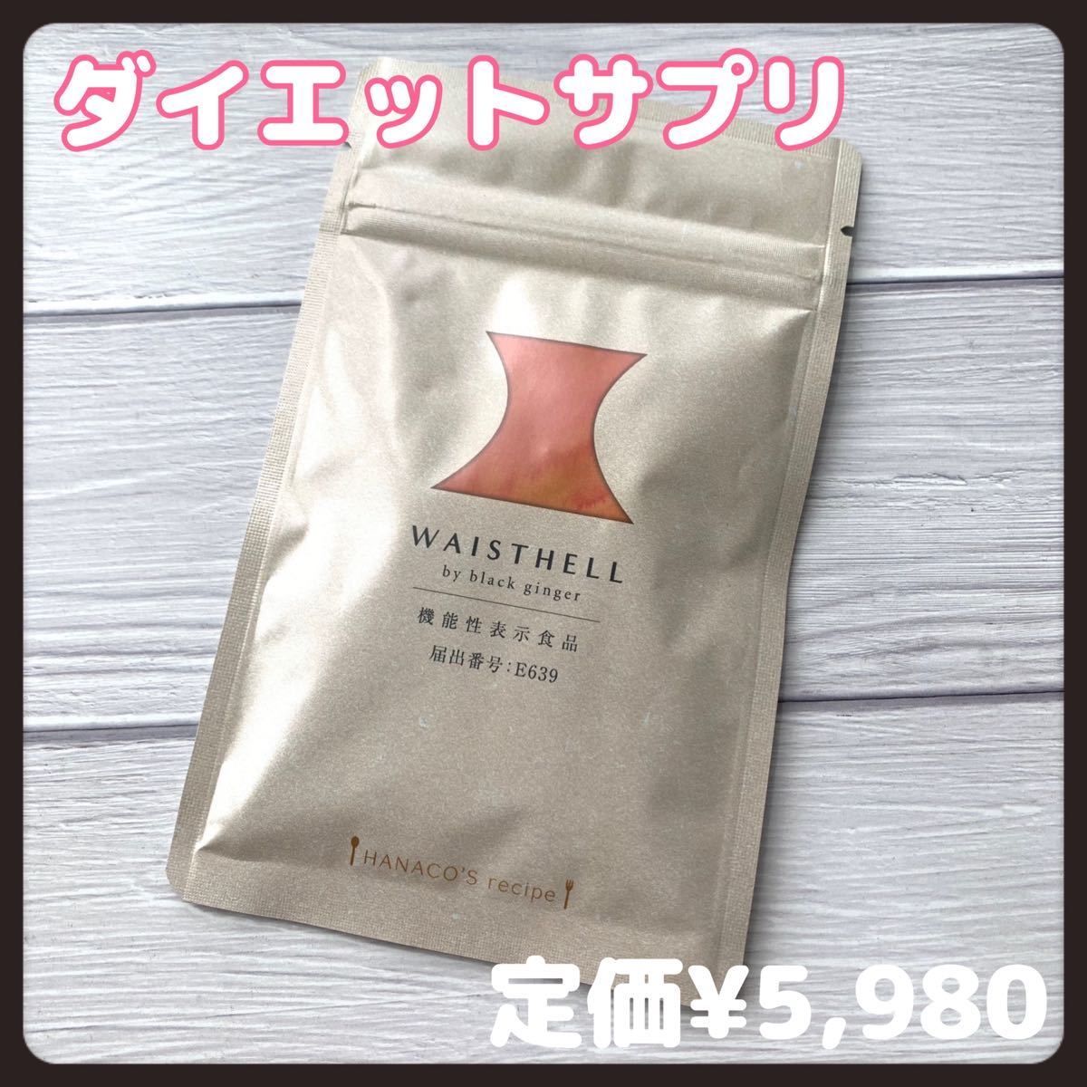 WAISTHELL ウエストヘル 90粒 30日分 ブラックジンジャー お腹 脂肪を消費 ダイエットサプリ