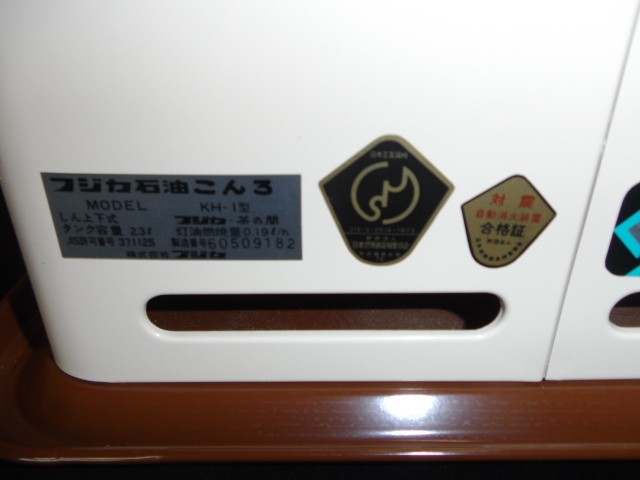 Yahoo!オークション - # フジカ 石油コンロ 茶の間 KH-1 機械式耐震