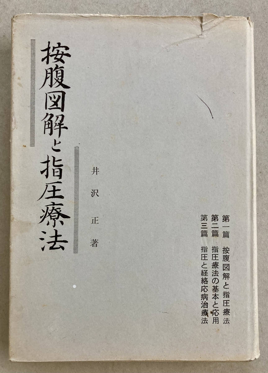 按腹図解と指圧療法　井沢正　東京書館　「指圧と経絡応病治療法～神経系疾患の治療法」等々_画像1