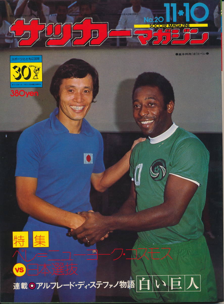  футбол журнал Showa 51 год 11 месяц 10 день номер No.20 Pele = New York * Cosmos VS Япония выбор .
