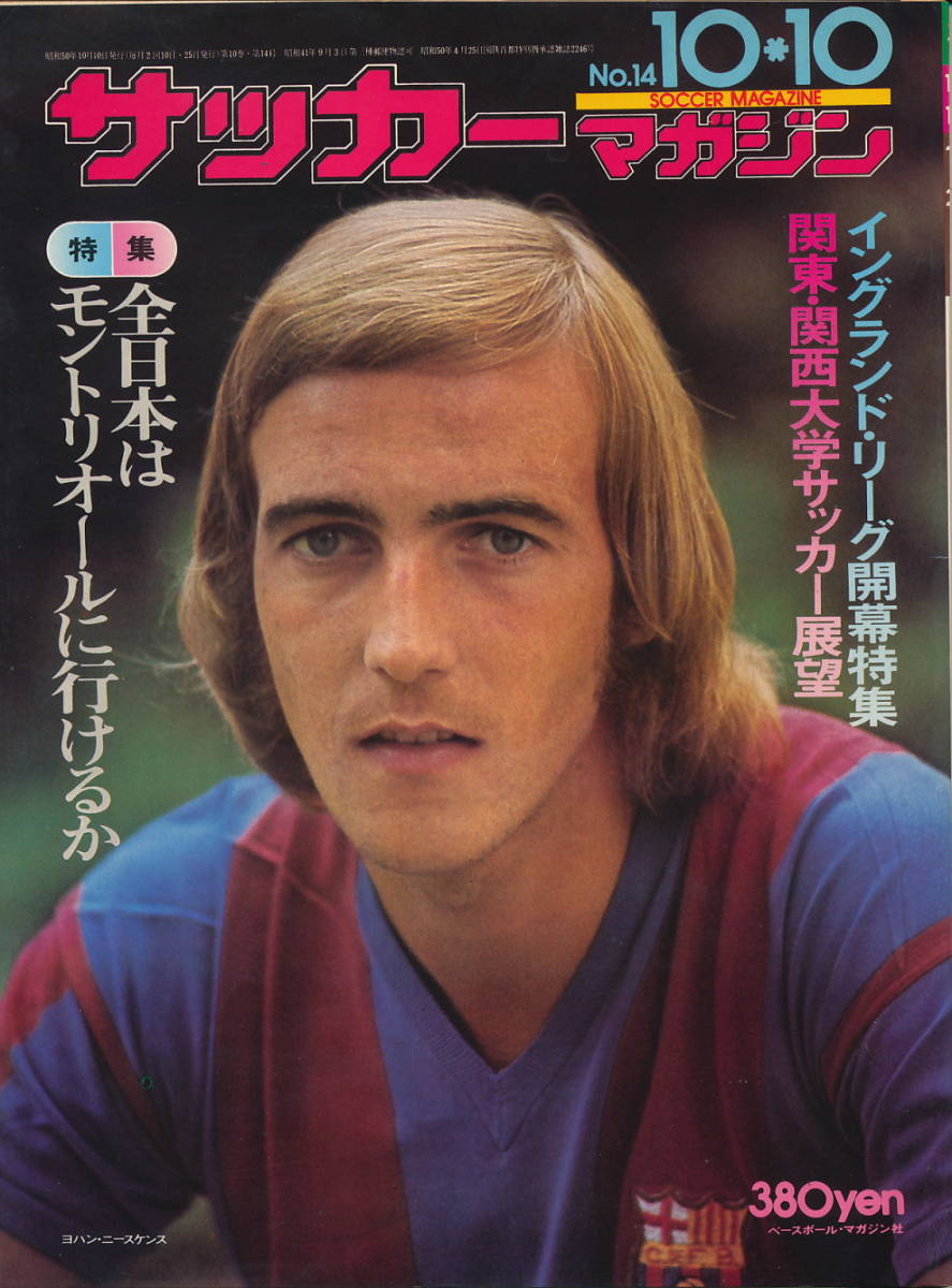 ヤフオク サッカーマガジン 昭和50年10月10日号 No 14 全 ヤフオク サッカーマガジン 昭和50年10月10日号 No 14 全