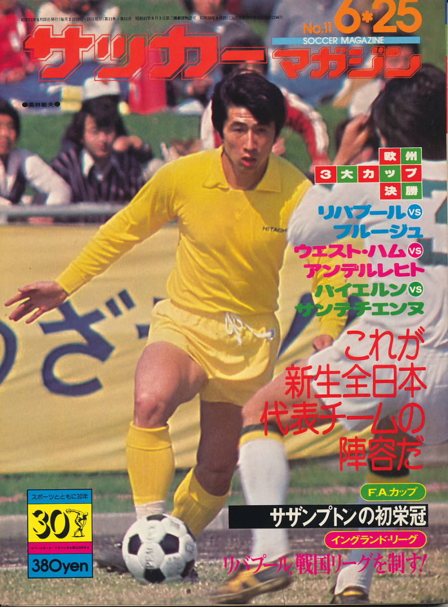  soccer magazine Showa era 51 year 6 month 25 day number No.11 this is rebirth all Japan representative team. . shape .| two . new direction, Europe 3 large cup decision .,JSL cup decision .