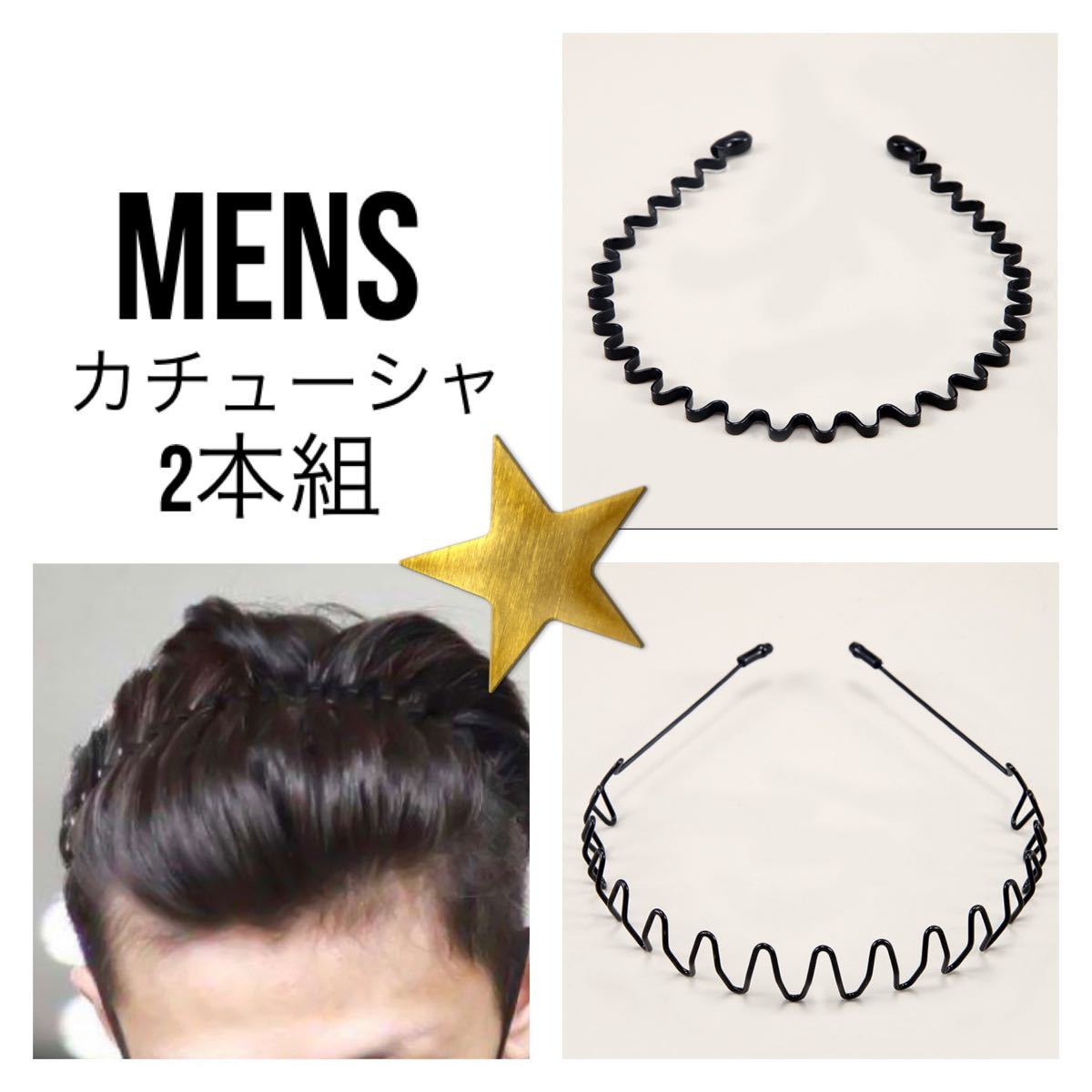 Paypayフリマ 新品 メンズ カチューシャ ブラック 2本セット 男 美容グッズ 髪留め 黒 ヘアアクセサリー 髪留め Paypayフリマ 新品 メンズ カチューシャ ブラック 2本セット 男 美容グッズ 髪留め 黒 ヘアアクセサリー 髪留め