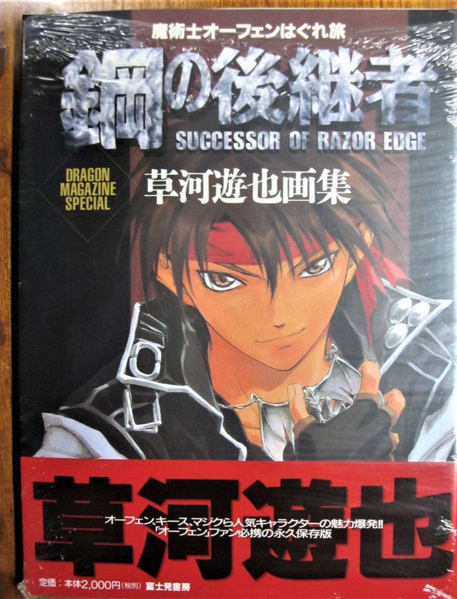 . river .. book of paintings in print / Sorcerous Stabber Orphen is ... steel. successor person # Fujimi Shobo /1998 year / the first version 