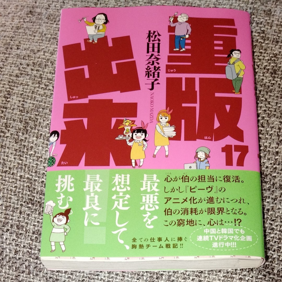 Paypayフリマ 重版出来17 最新刊 松田奈緒子 Paypayフリマ 重版出来17 最新刊 松田奈緒子