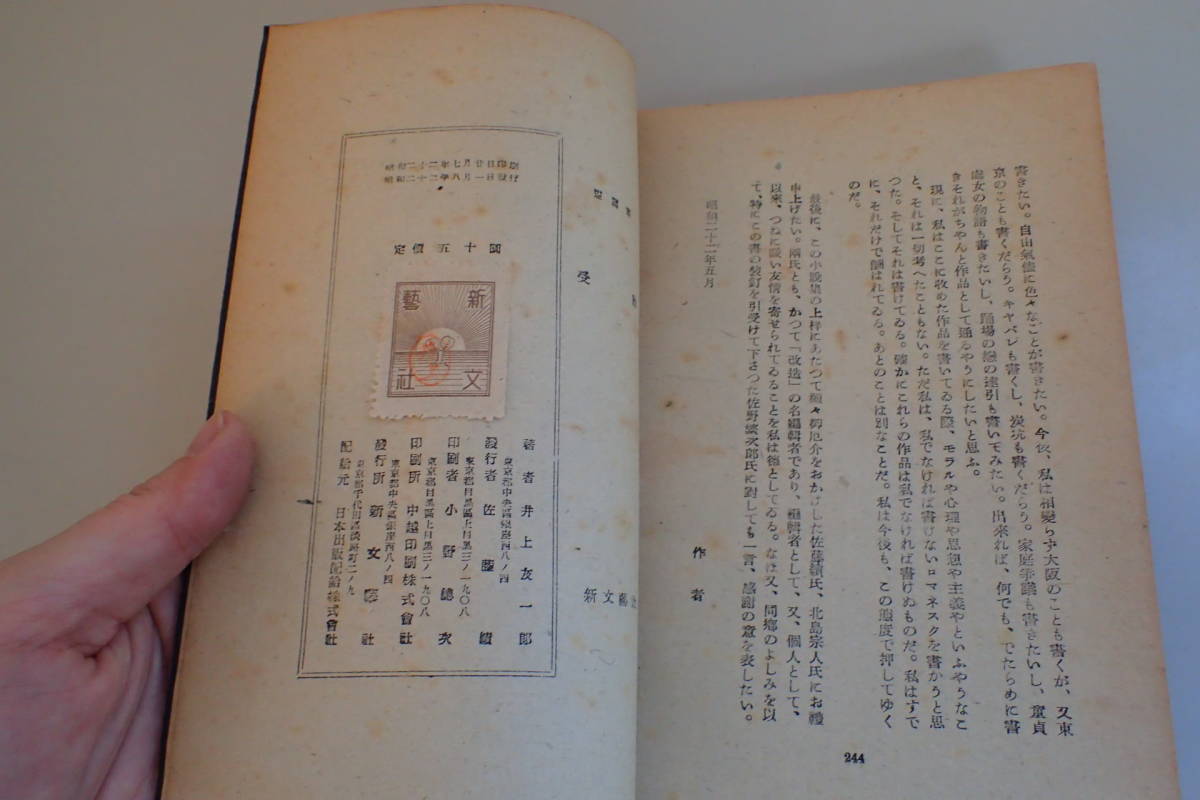 AE601c●「受胎」 井上友一郎 佐野繁次郎 装幀 新文藝社 昭和22年初版_画像5