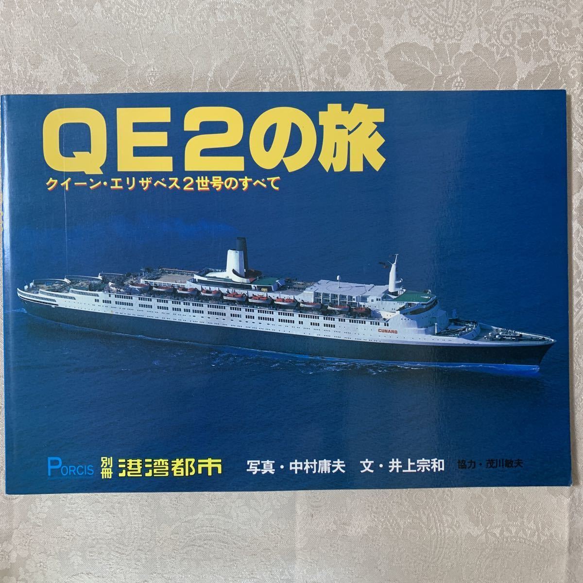 Yahoo!オークション - 即決 QE2の旅 クイーンエリザベス2世号の Yahoo!オークション - 即決 QE2の旅 クイーンエリザベス2世号の