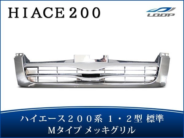 ハイエース レジアスエース 200系 1型 2型 標準ボディ用 純正オプションタイプ メッキグリル H16～H22.6の画像1